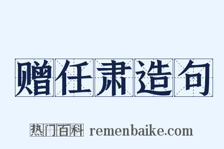 赠任肃造句是什么意思的图片